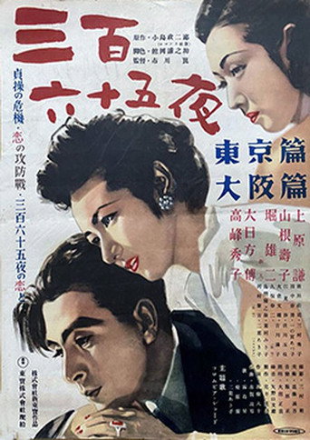三百六十五夜 東京篇
