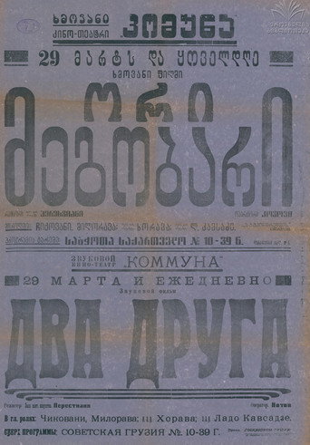 ორი მეგობარი