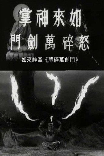 如来神掌怒碎万剑门