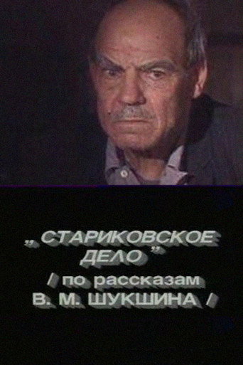 Стариковское дело