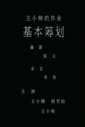 基本筹划