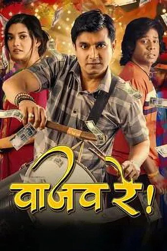 वाजव रे