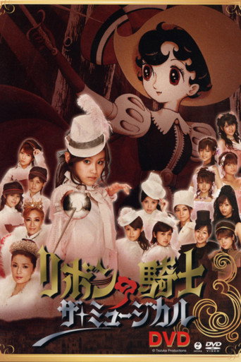 リボンの騎士「ザ・ミュージカル」