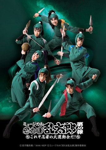 ミュージカル「忍たま乱太郎」第10弾 〜これぞ忍者の大運動会だ！〜