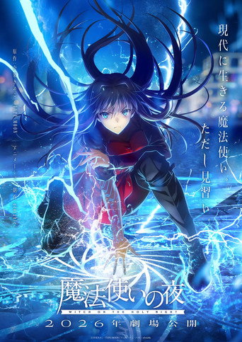 魔法使いの夜