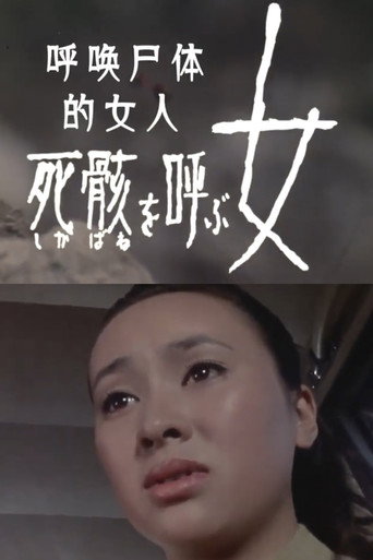 死骸 を呼ぶ女