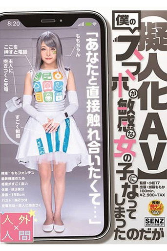 僕のスマホが敏感な女の子になってしまったのだが 加藤ももか