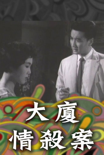 大廈情殺案