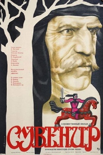 Сувенир