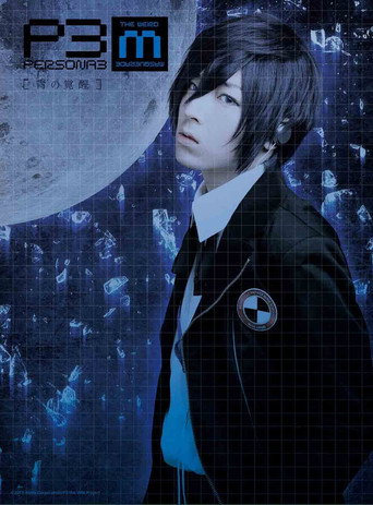 PERSONA3 the Weird Masquerade ～青の覚醒～