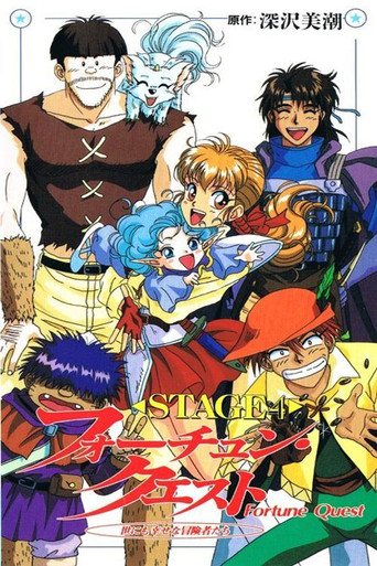 フォーチュン・クエスト 世にも幸せな冒険者たち
