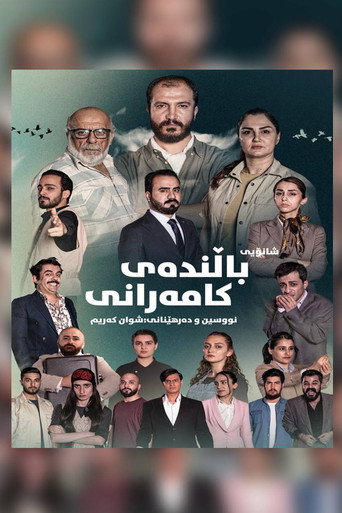 باڵندەی کامەرانی