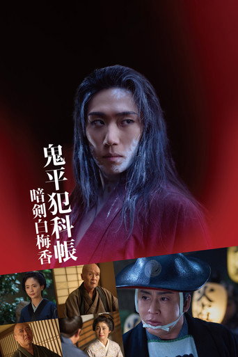 鬼平犯科帳 暗剣白梅香