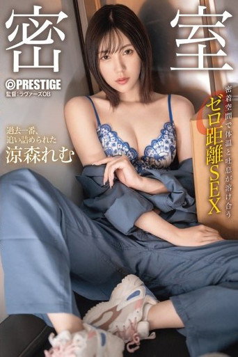 ABF-055 密室 密着空間で体温と吐息が溶け合うゼロ距離SEX 涼森れむ