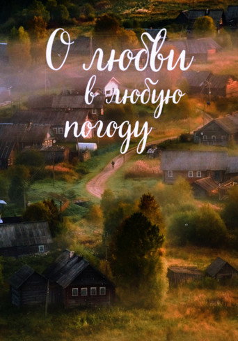 О любви в любую погоду