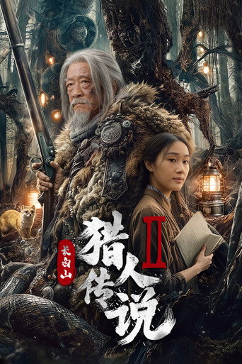 长白山猎人传说2