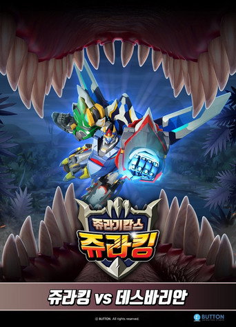 쥬라기캅스 특별판3 쥬라킹 vs 데스바리안