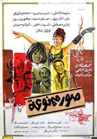 صور ممنوعة