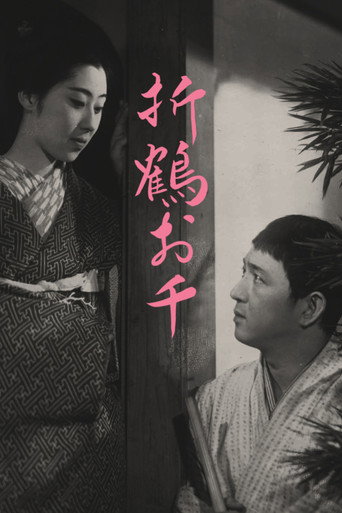 折鶴お千