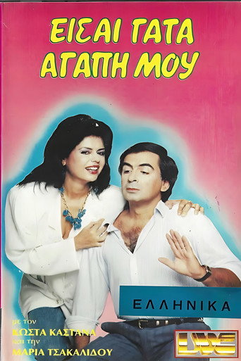 Είσαι γάτα αγάπη μου