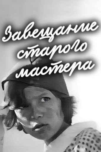 Завещание старого мастера