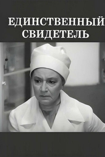 Единственный свидетель