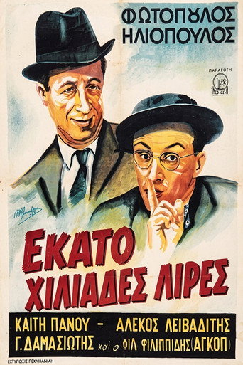 Εκατό Χιλιάδες Λίρες