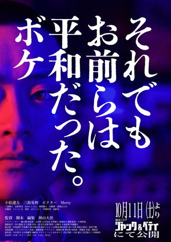 それでもお前らは平和だった。ボケ
