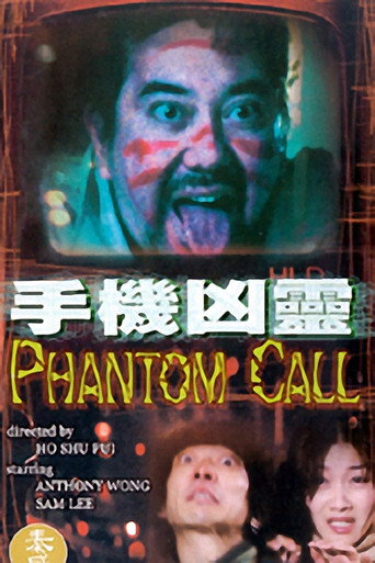 手機凶靈