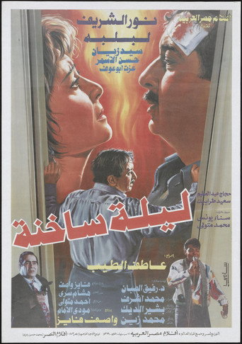 ليلة ساخنة