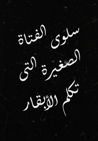 سلوى الفتاة الصغيرة التي تكلم الأبقار