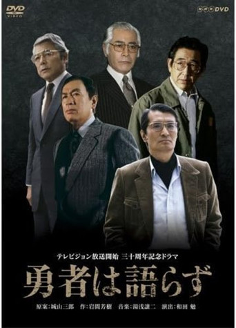 勇者は語らず