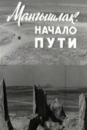 Мангышлак. Начало пути