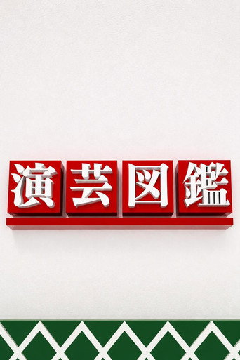 演芸図鑑