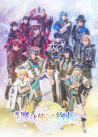 舞台『魔法使いの約束』 祝祭シリーズPart2