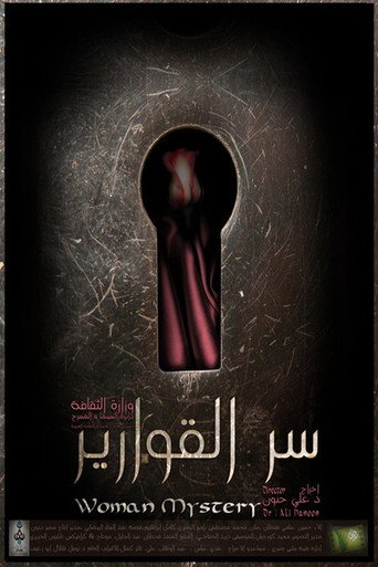 سر القوارير