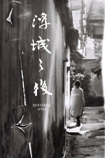 浮城之後