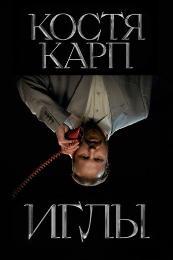ИГЛЫ