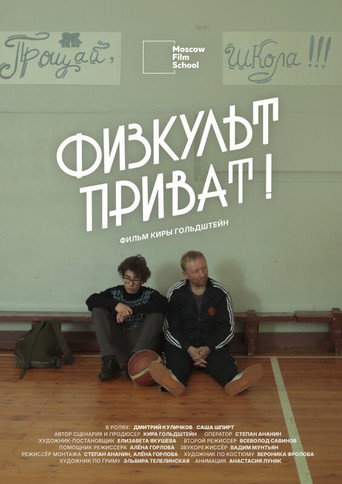 Физкульт-приват