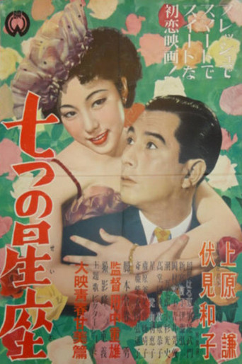 七つの星座