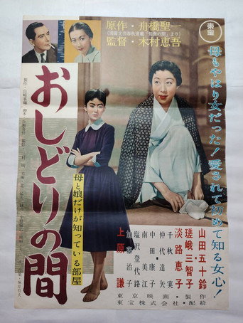 おしどりの間