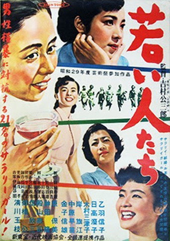 若い人たち