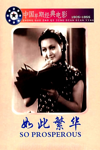 如此繁華