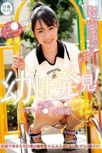 ロリ専科 幼性発見！念願のパイパンロリータ捕獲！しおんちゃん 知花しおん
