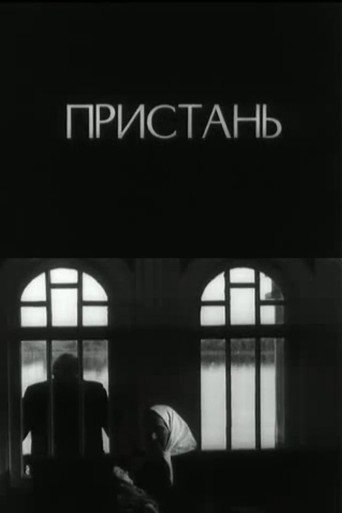 Пристань