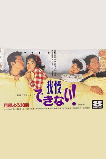 もう我慢できない!