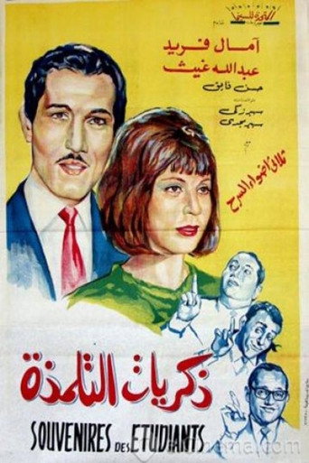 ذكريات التلمذة