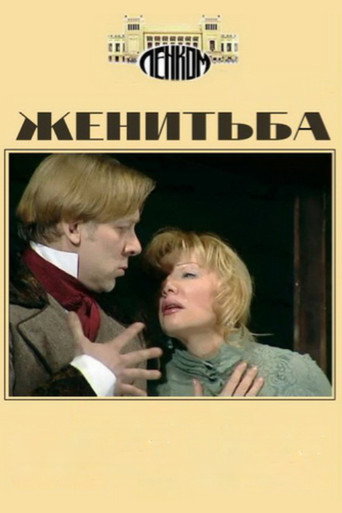 Женитьба