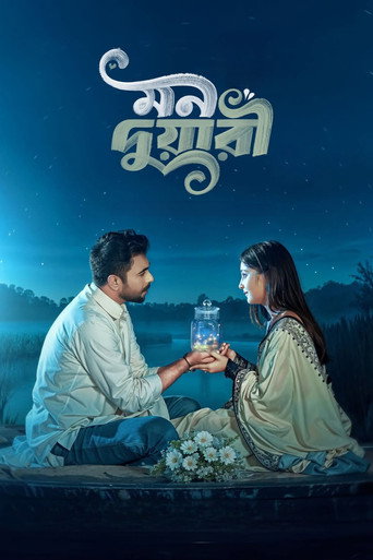মন দুয়ারী