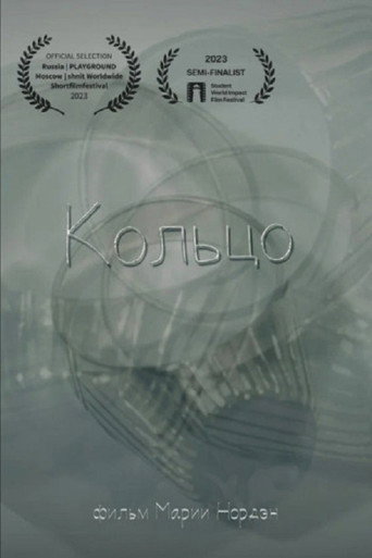 Кольцо